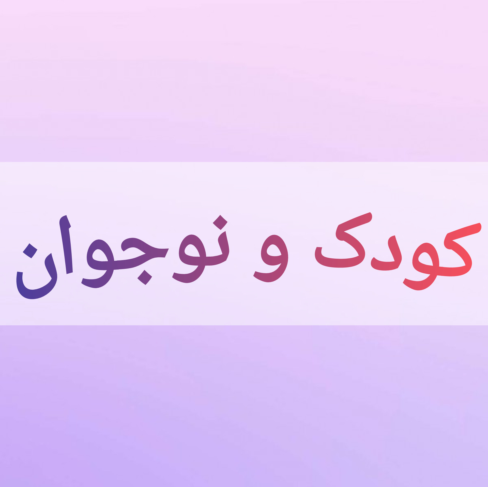 رمان کودک و نوجوان