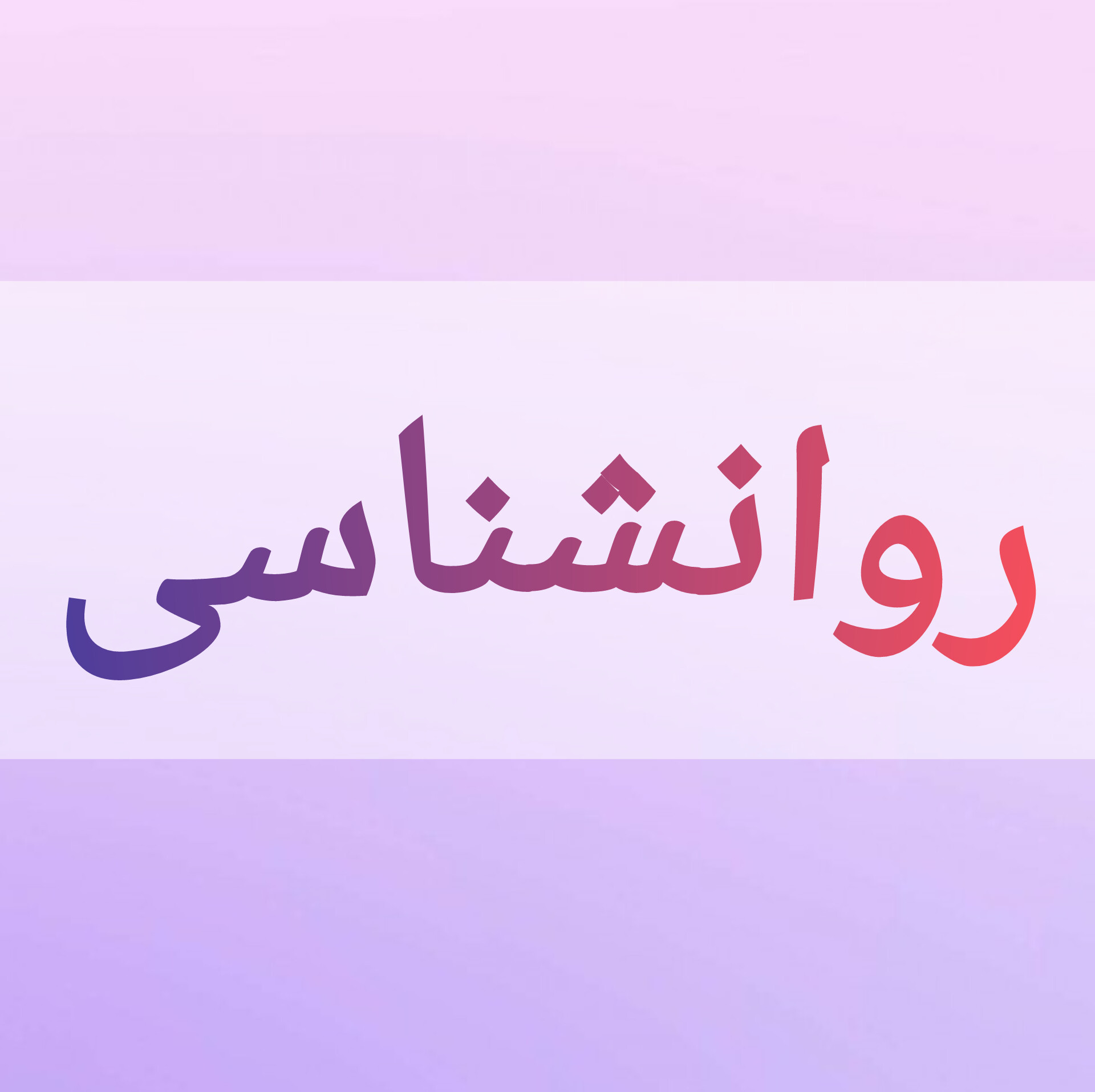 روانشناسی