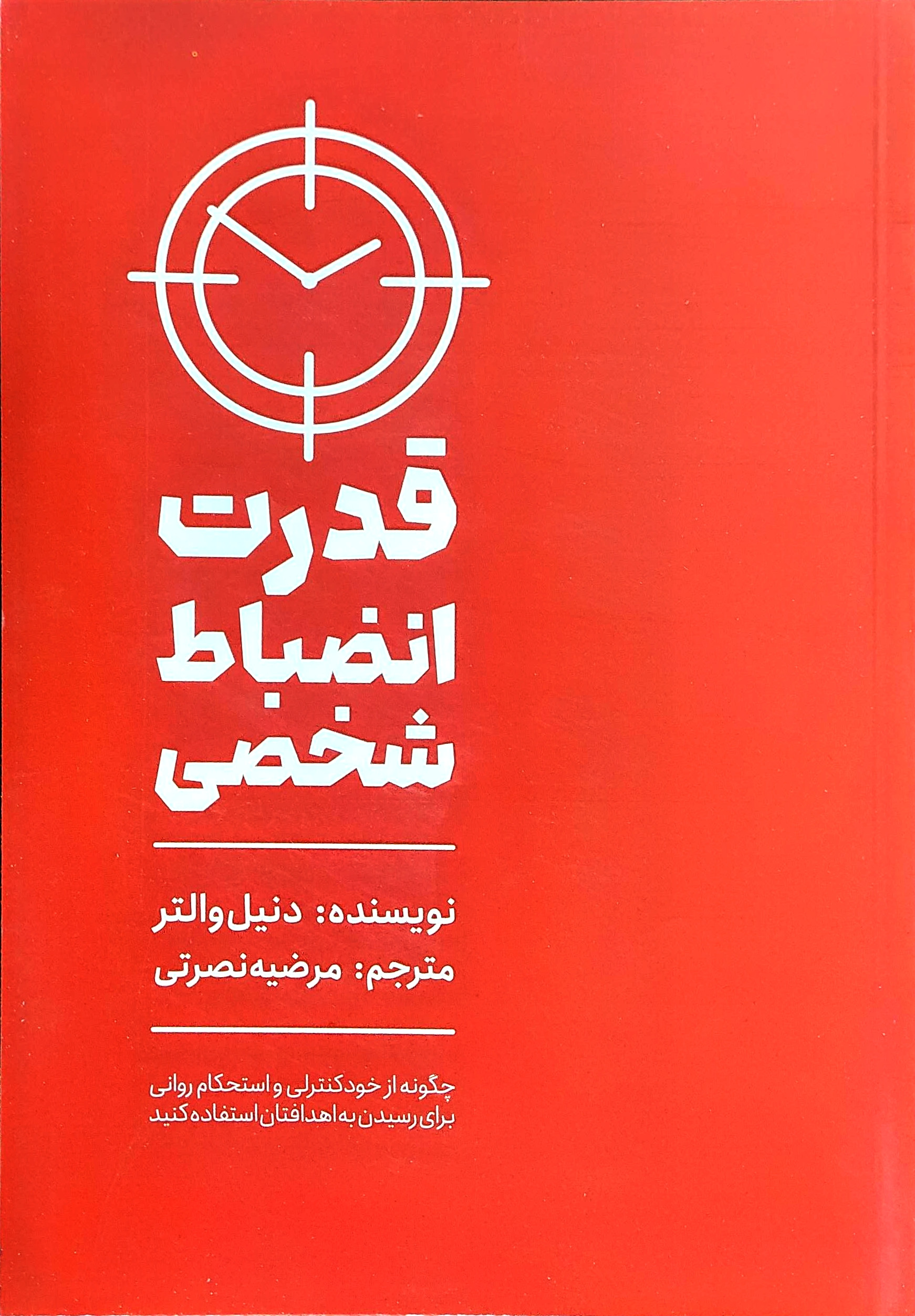 کتاب قدرت انضباط شخصی